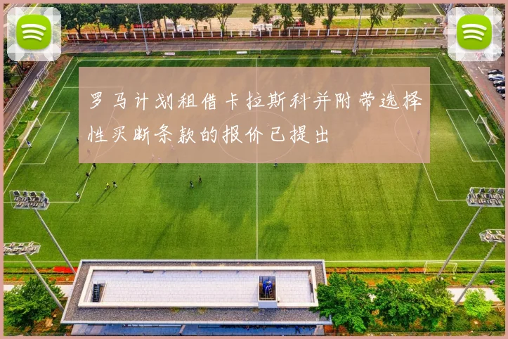 罗马计划租借卡拉斯科并附带选择性买断条款的报价已提出