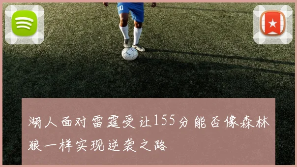 湖人面对雷霆受让155分能否像森林狼一样实现逆袭之路