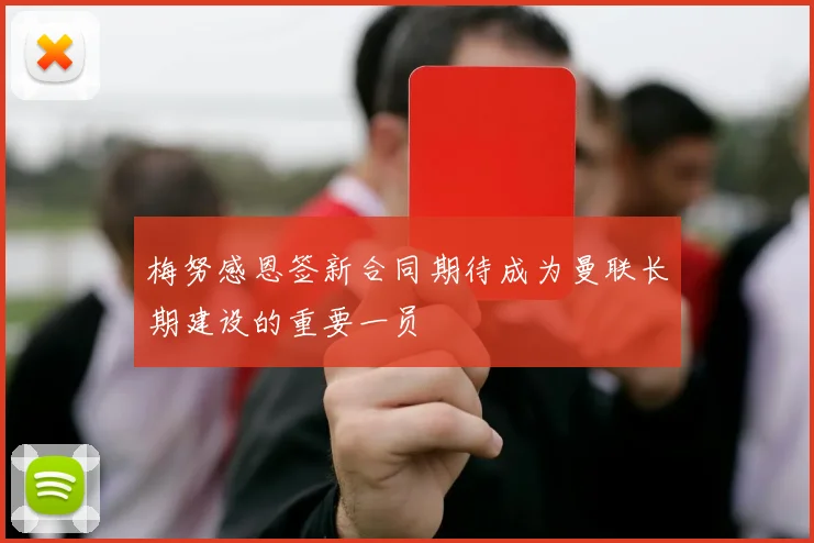 梅努感恩签新合同期待成为曼联长期建设的重要一员