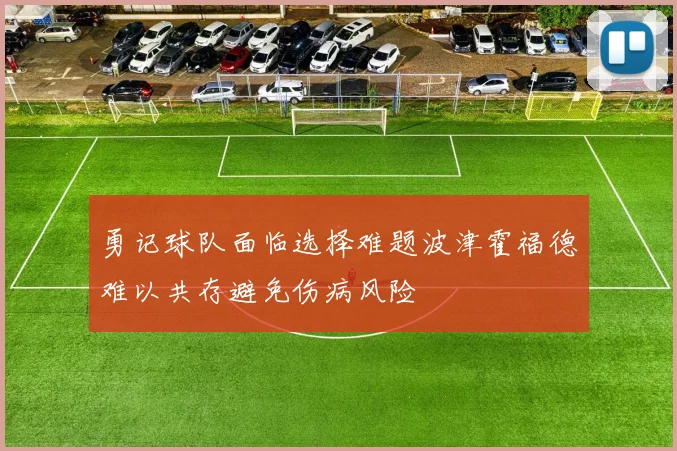 勇记球队面临选择难题波津霍福德难以共存避免伤病风险