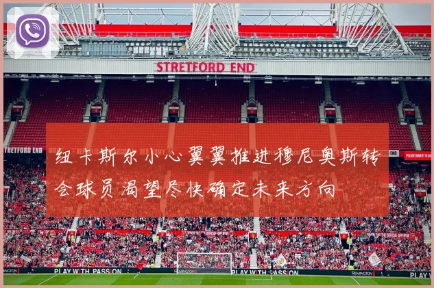 纽卡斯尔小心翼翼推进穆尼奥斯转会球员渴望尽快确定未来方向