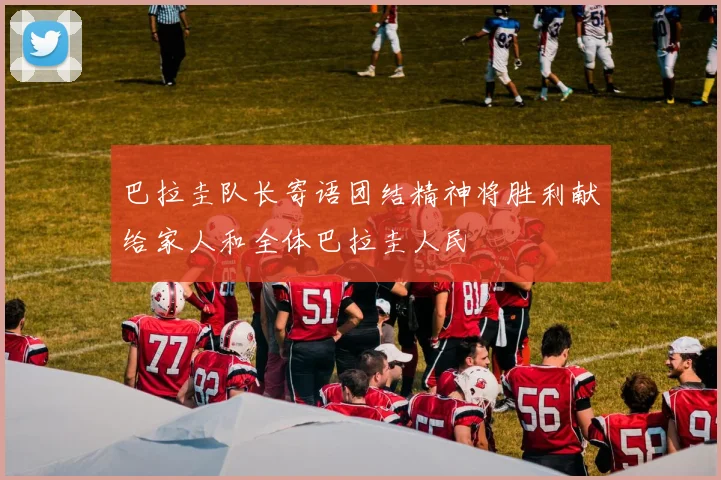 巴拉圭队长寄语团结精神将胜利献给家人和全体巴拉圭人民