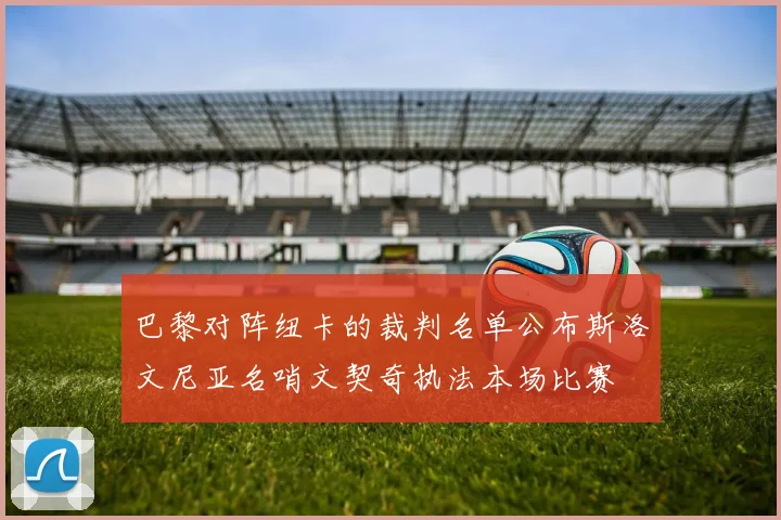 巴黎对阵纽卡的裁判名单公布斯洛文尼亚名哨文契奇执法本场比赛
