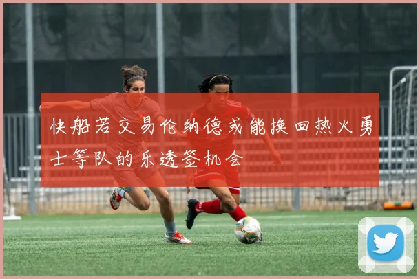 快船若交易伦纳德或能换回热火勇士等队的乐透签机会